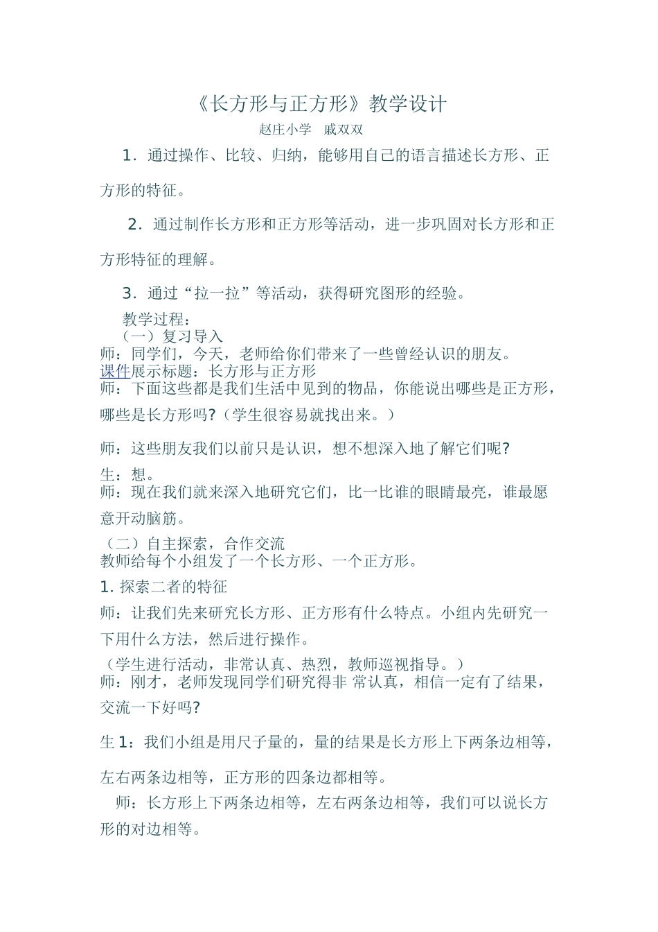 小学数学北师大2011课标版三年级《长方形与正方形》教学设计_第1页