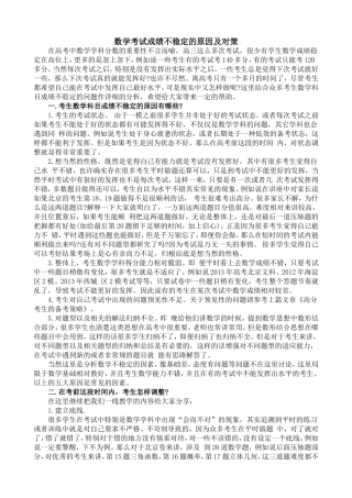 数学考试成绩不稳定的原因及对策