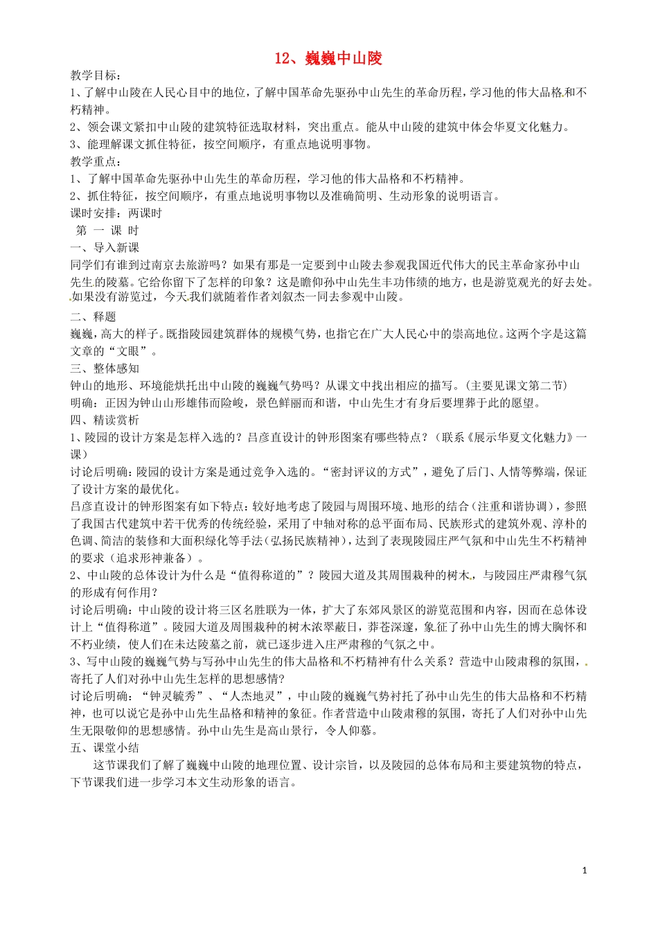 12巍巍中山陵教案苏教版_第1页
