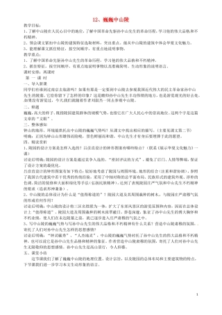 12巍巍中山陵教案苏教版