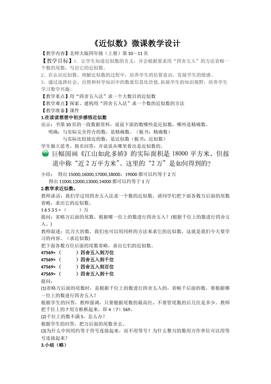 小学数学北师大2011课标版四年级近似数微课设计_第1页