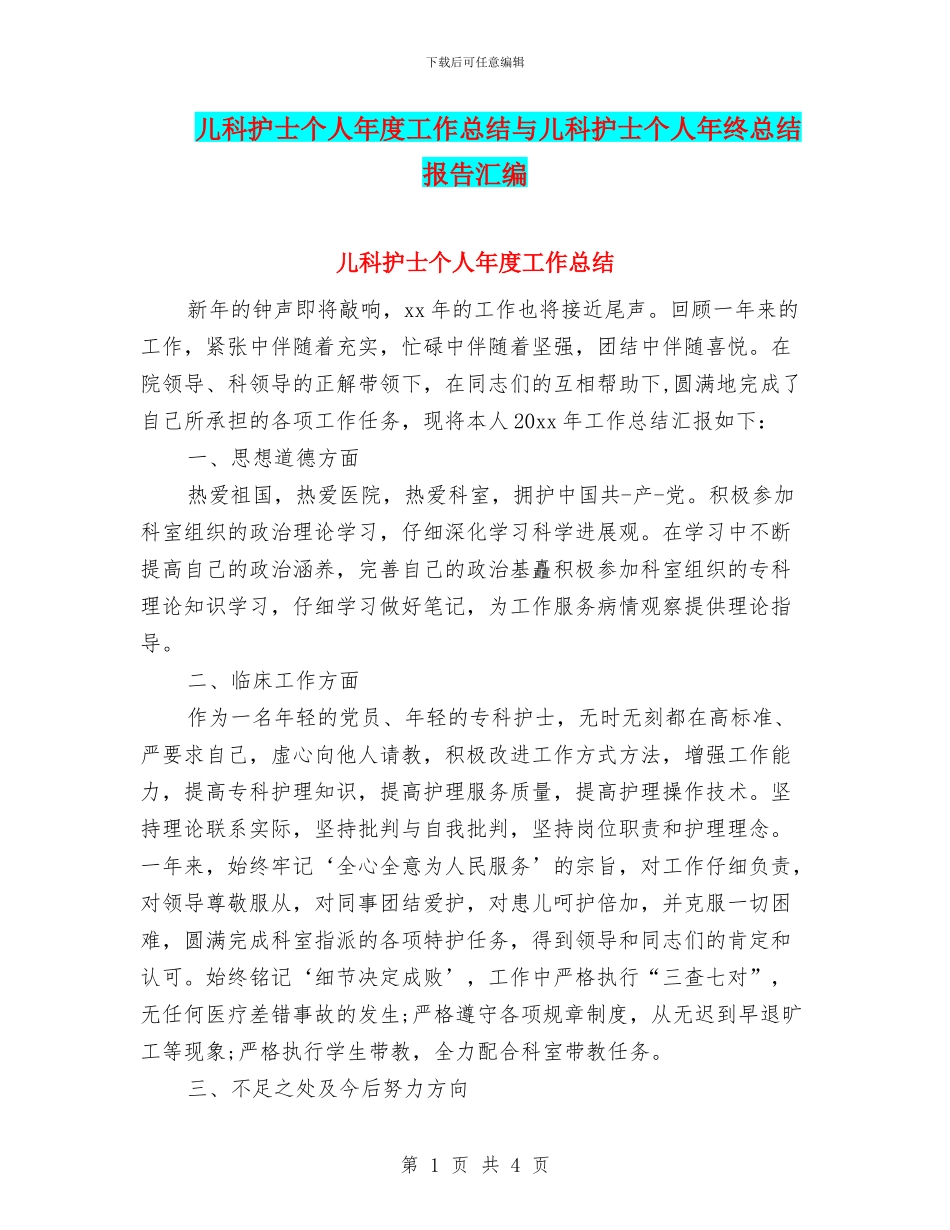 儿科护士个人年度工作总结与儿科护士个人年终总结报告汇编_第1页