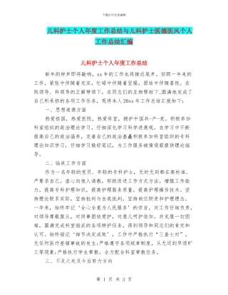 儿科护士个人年度工作总结与儿科护士医德医风个人工作总结汇编