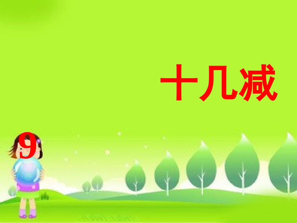小学数学人教2011课标版一年级《十几减9》课件-(2)_第2页