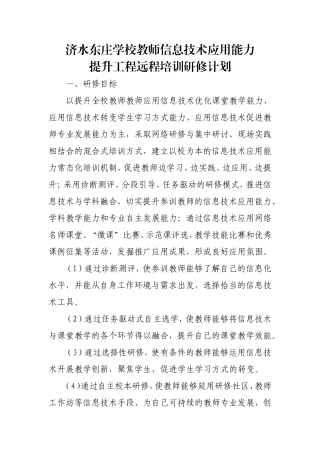 济水东庄学校信息技术应用能力提升研修计划