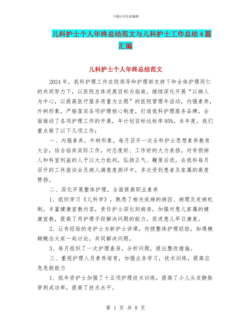 儿科护士个人年终总结范文与儿科护士工作总结4篇汇编_第1页