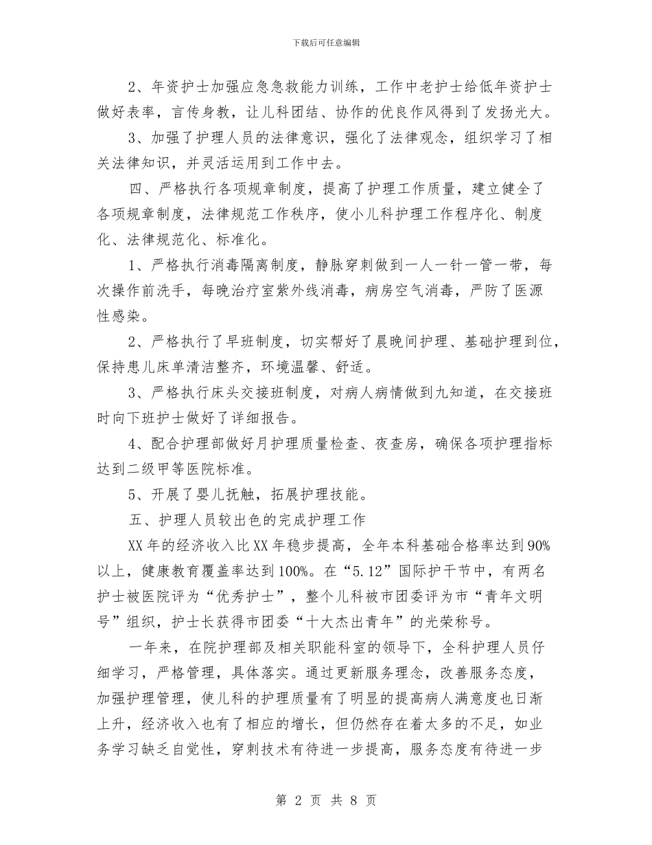 儿科护士个人年终总结范文与儿科护士工作总结4篇汇编_第2页