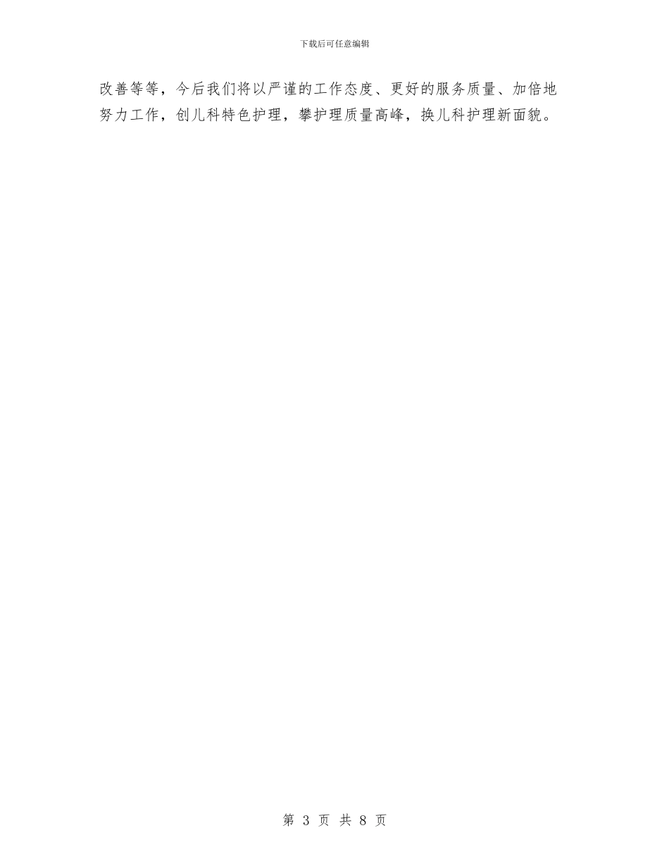 儿科护士个人年终总结范文与儿科护士工作总结范文2024汇编_第3页