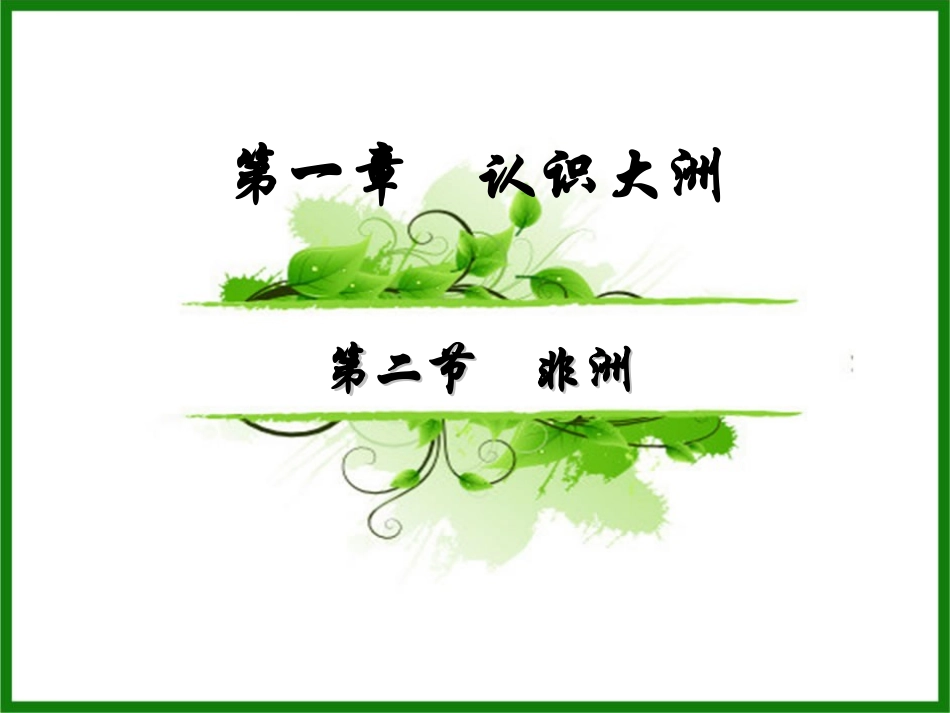 12非洲-位置地形_第2页