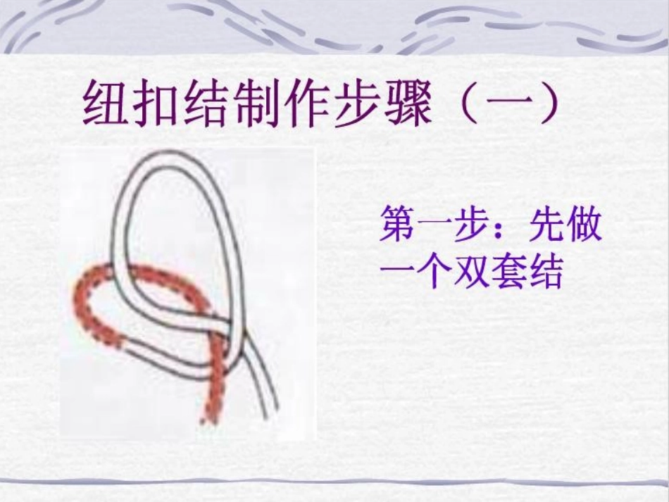 纽扣结的制作_第2页