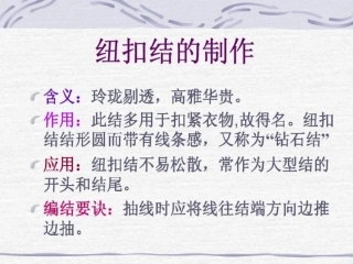纽扣结的制作