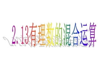2.13有理数的混合运算.13有理数的混合运算