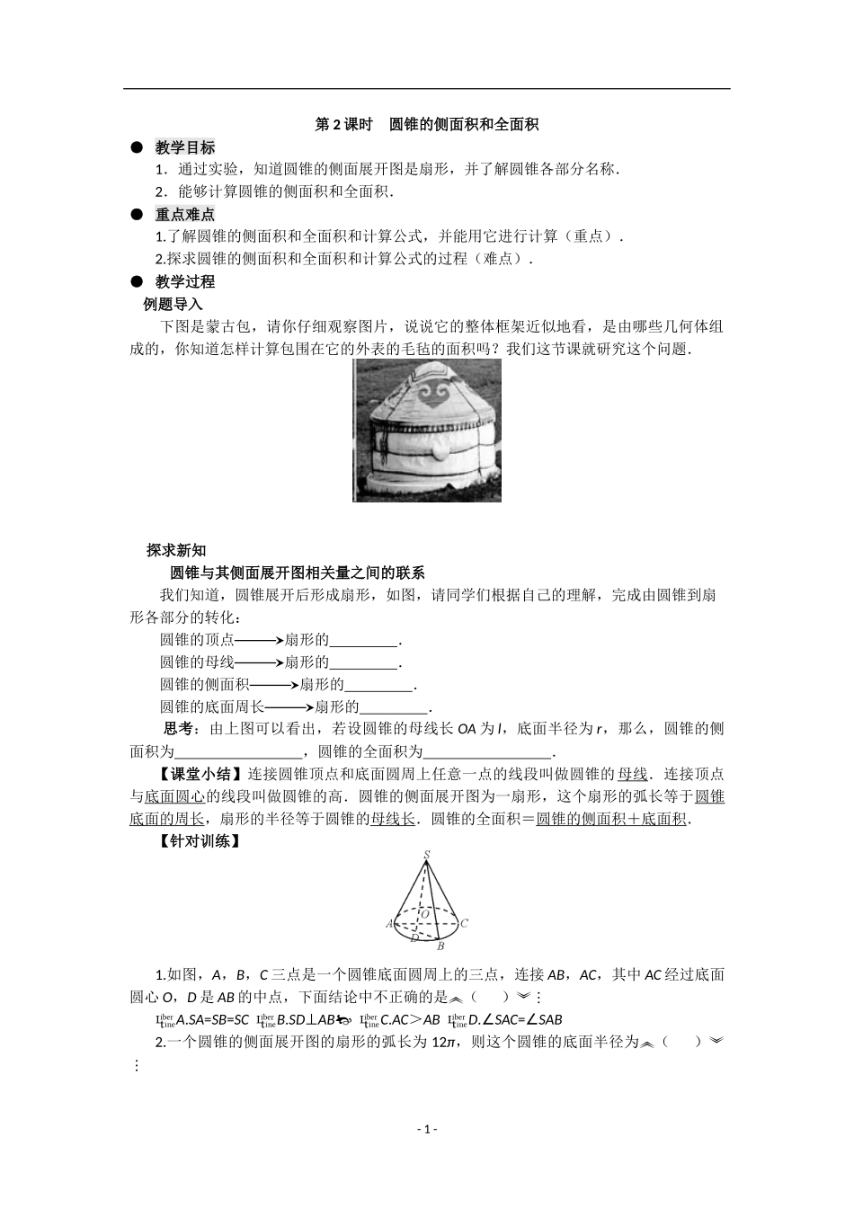 24.4.2-圆锥的侧面积和全面积_第1页