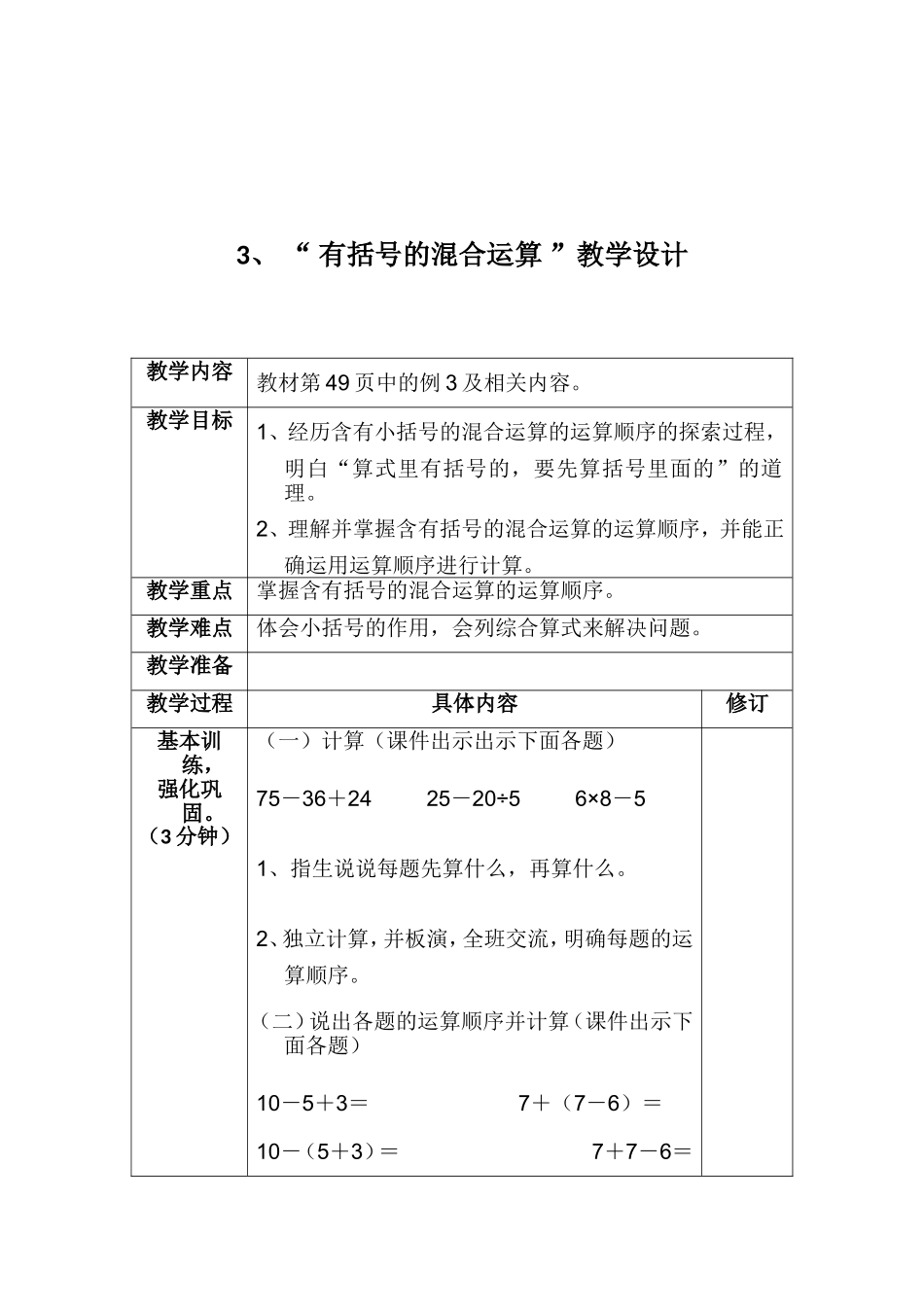 有小括号的混合运算例3教学设计_第1页