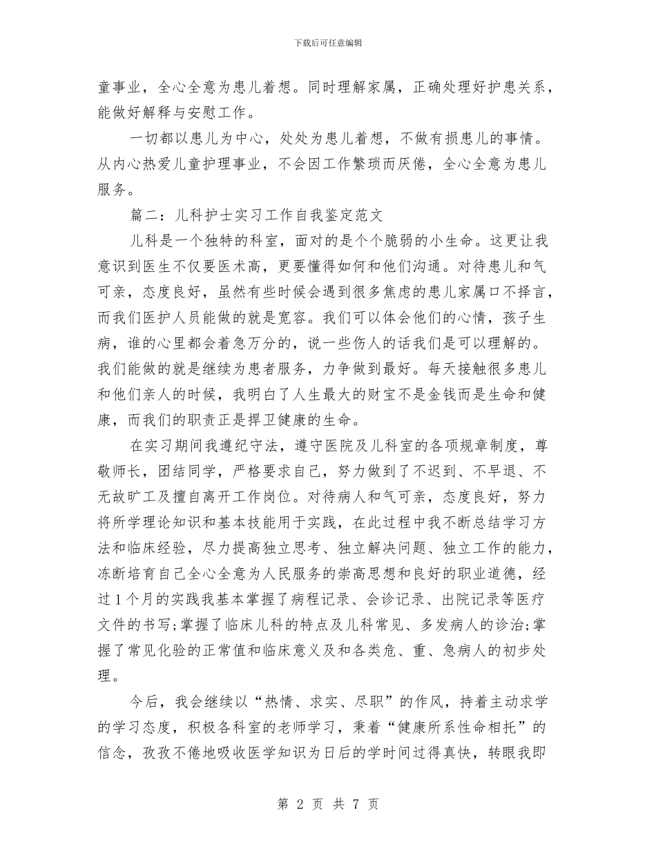 儿科护士个人自我鉴定范文与儿科护士竞聘演讲稿汇编_第2页