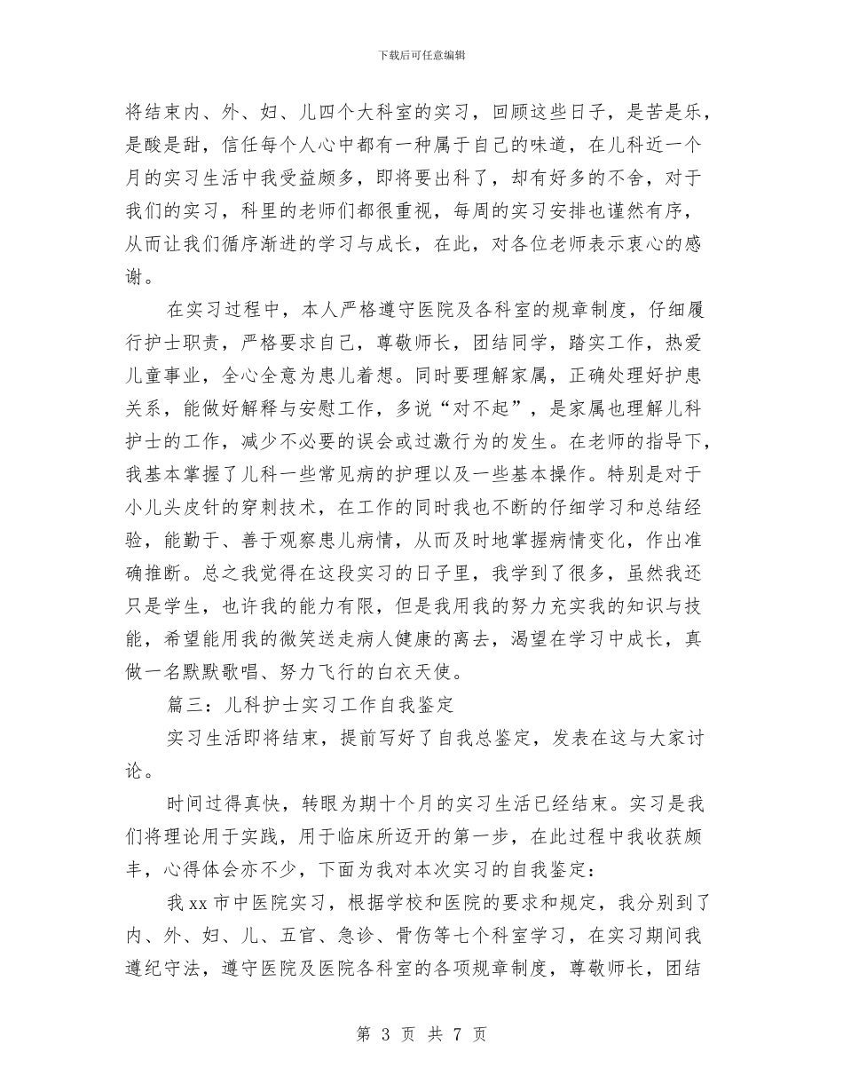 儿科护士个人自我鉴定范文与儿科护士竞聘演讲稿汇编_第3页