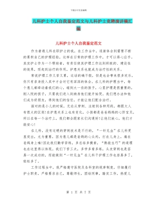 儿科护士个人自我鉴定范文与儿科护士竞聘演讲稿汇编
