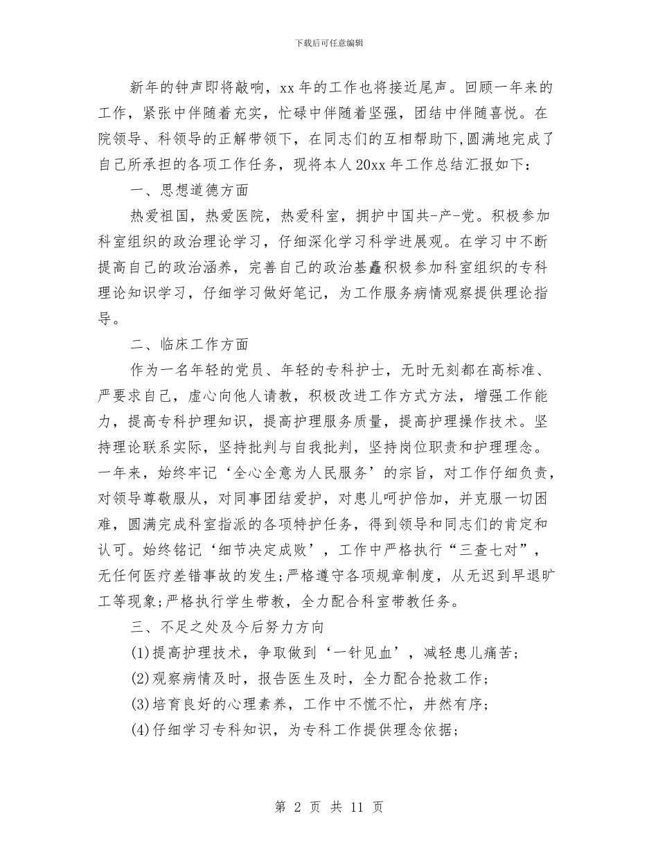 儿科护士工作总结4篇与儿科护士工作总结范文2024汇编_第2页