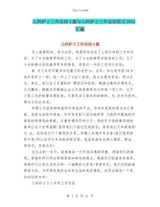 儿科护士工作总结4篇与儿科护士工作总结范文2024汇编