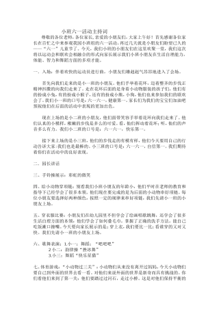 小班六一活动主持词