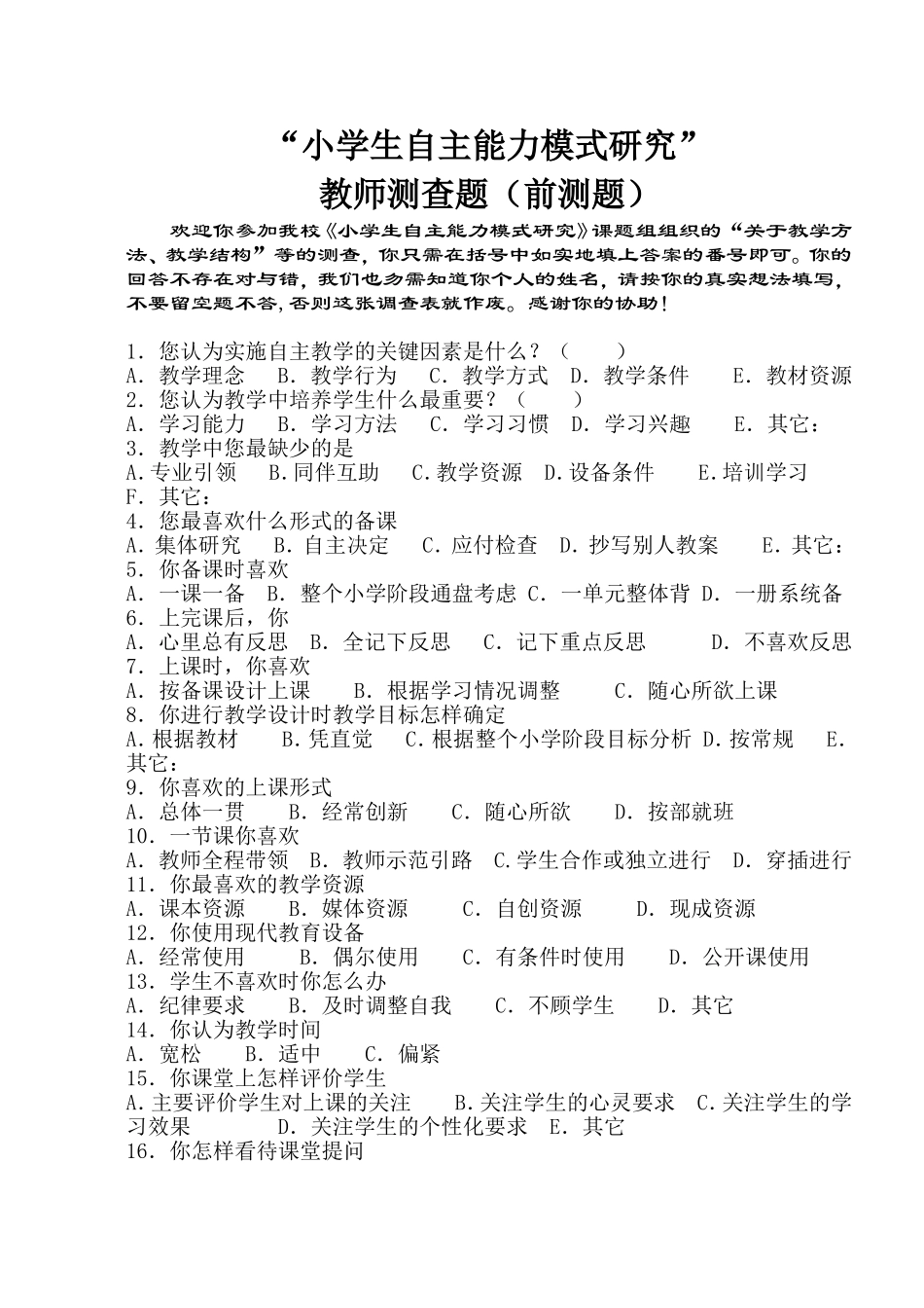 农村小学生自主学习能力培养课题研究教师测查题_第1页
