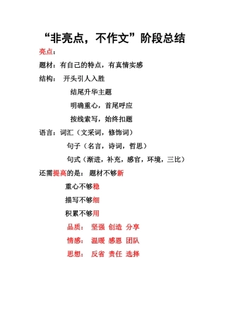 “非亮点-不作文”阶段总结