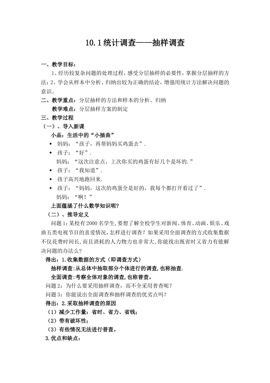 10.1统计调查-抽样调查_第1页