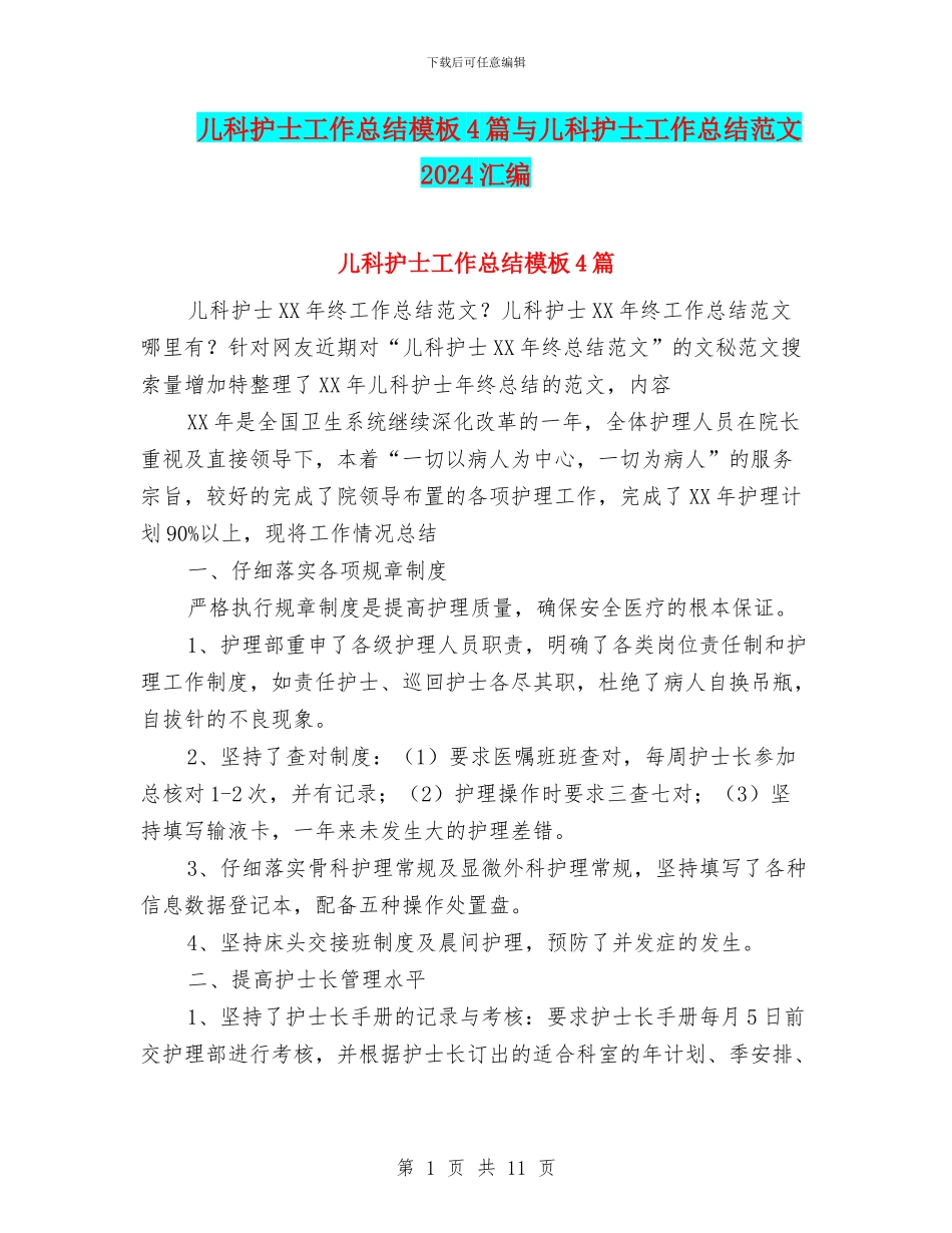 儿科护士工作总结模板4篇与儿科护士工作总结范文2024汇编_第1页