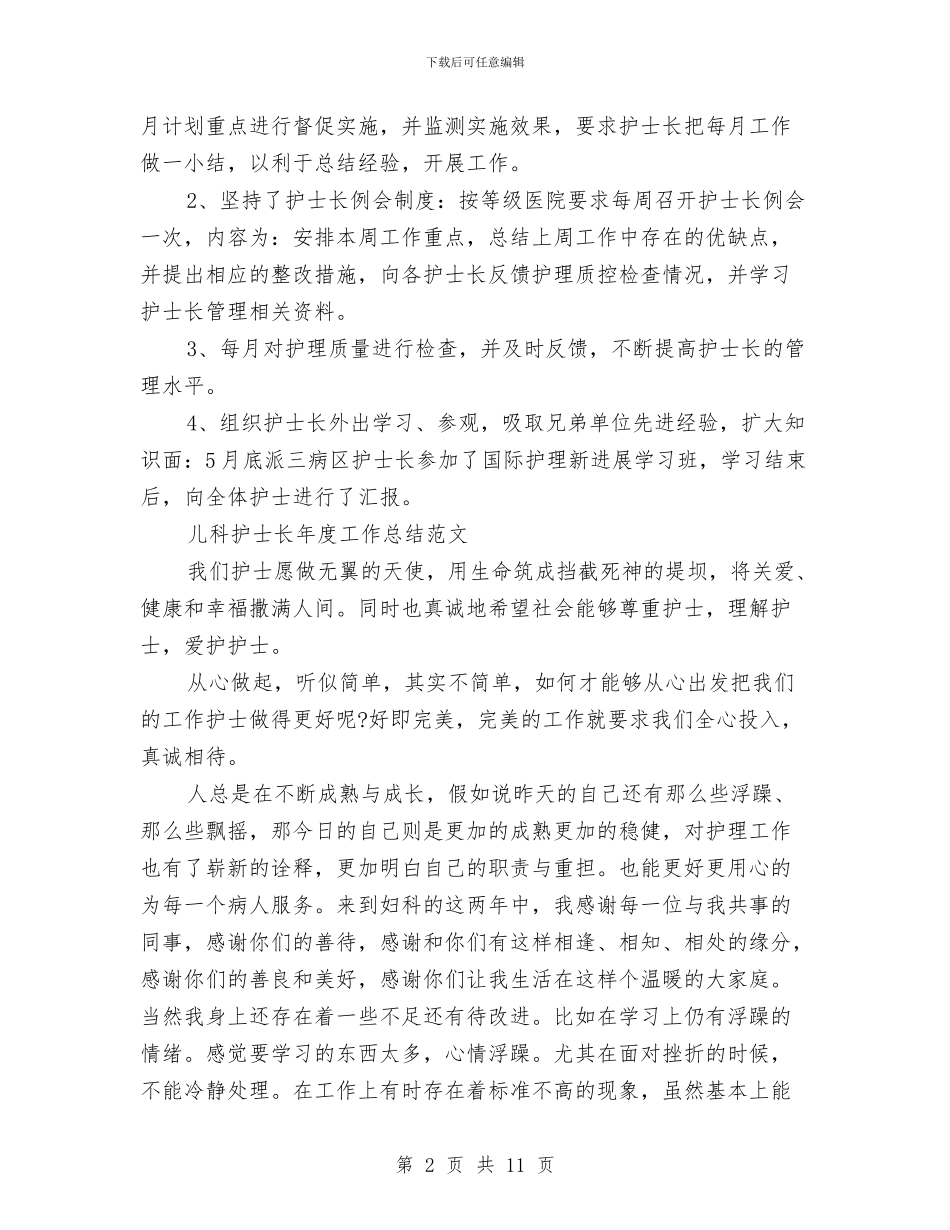 儿科护士工作总结模板4篇与儿科护士工作总结范文2024汇编_第2页