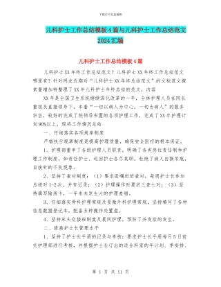 儿科护士工作总结模板4篇与儿科护士工作总结范文2024汇编