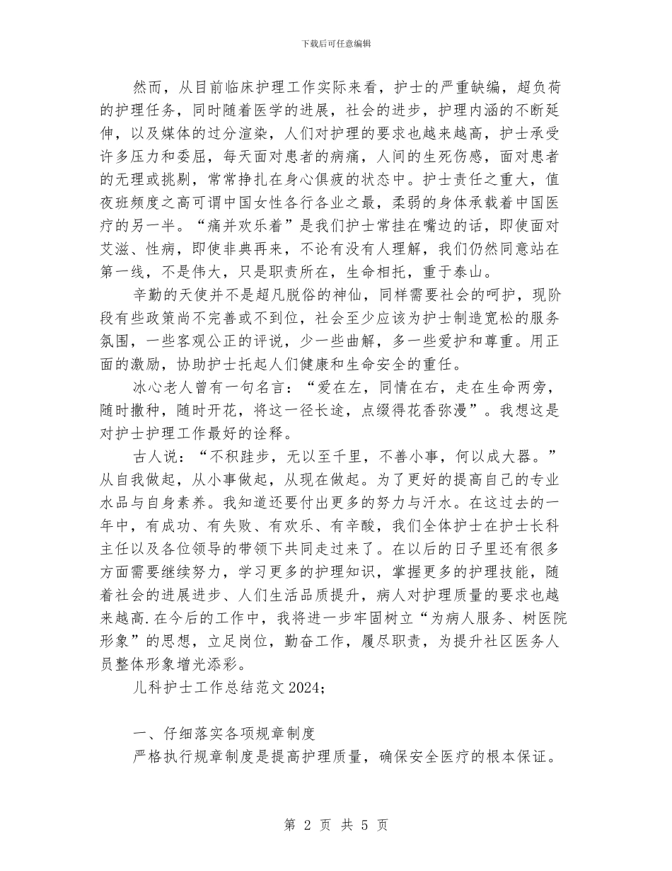 儿科护士工作总结范文2024_第2页