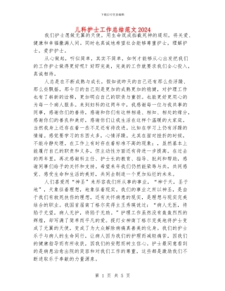 儿科护士工作总结范文2024