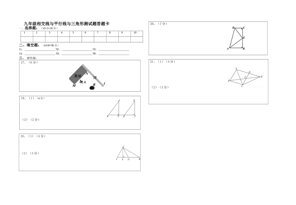 九年级相交线与平等线与三角形测试题答题卡_第1页