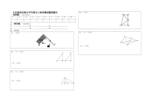 九年级相交线与平等线与三角形测试题答题卡