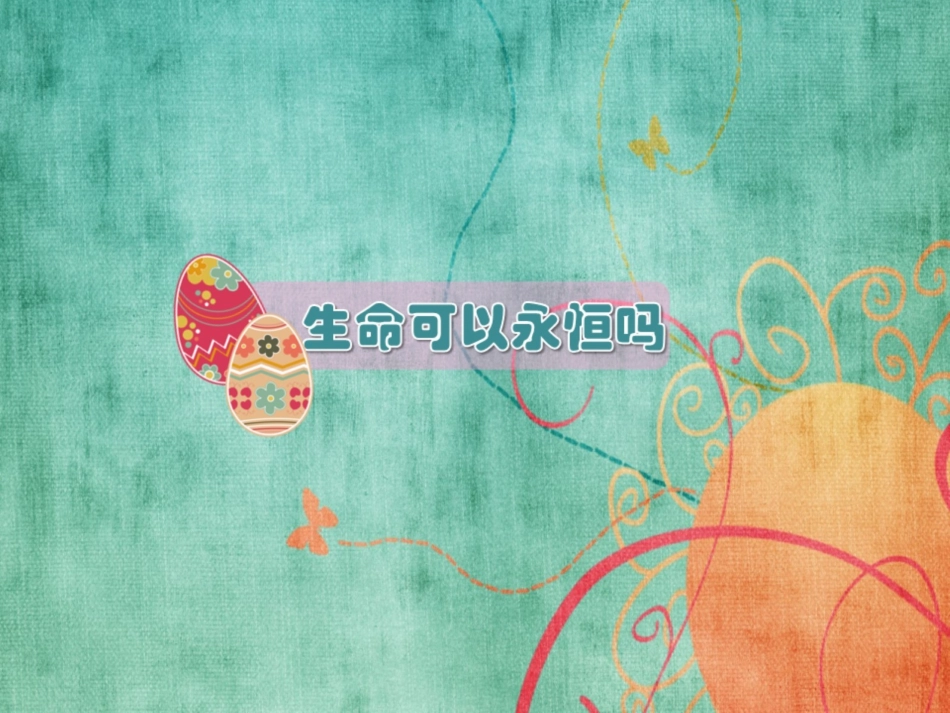 生命永恒课件2_第2页