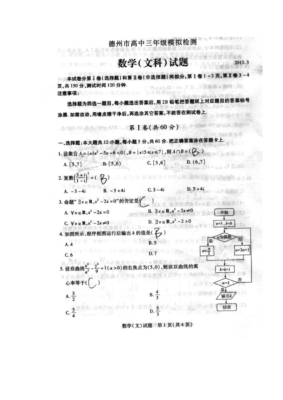 2013届3月山东省德州市高三一模文科数学试题及答案_第1页