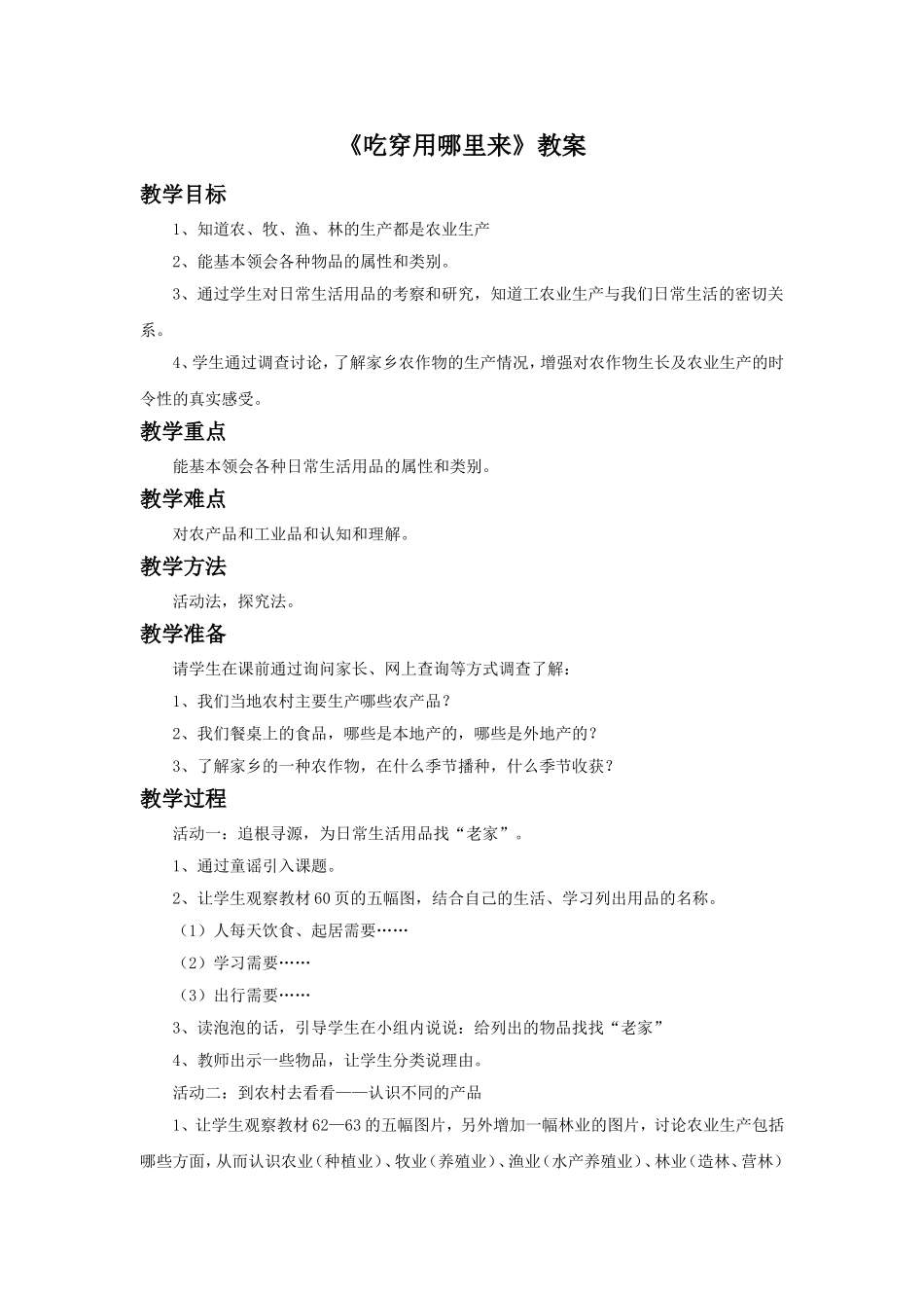 《1-吃穿用哪里来》教案2_第1页