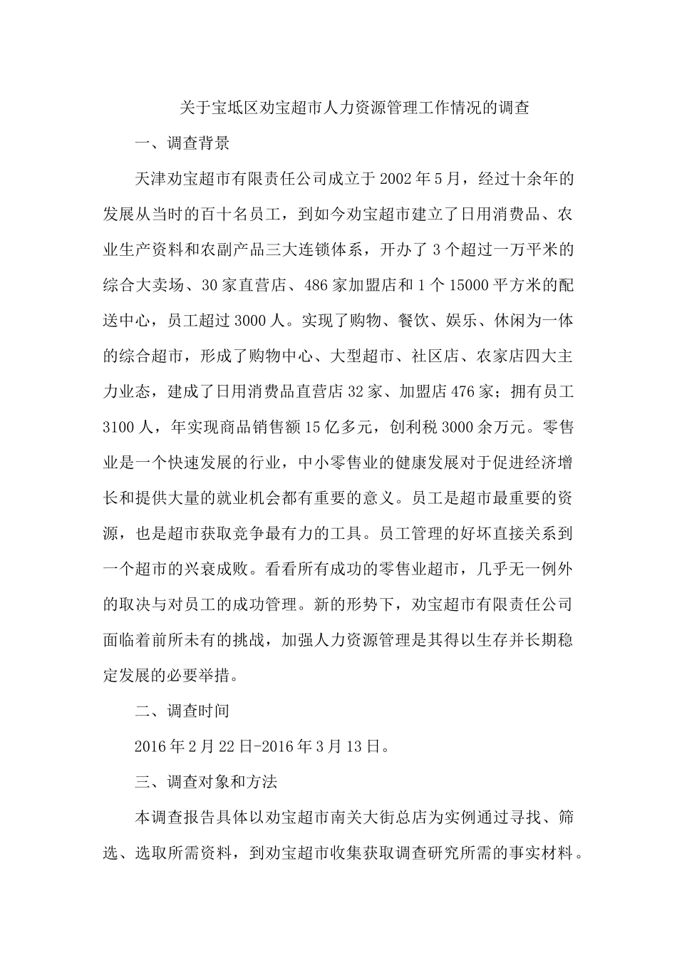 关于宝坻区劝宝超市人力资源管理工作情况的调查_第1页