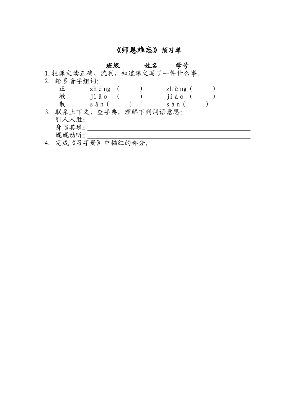 1师恩难忘预习单_第1页