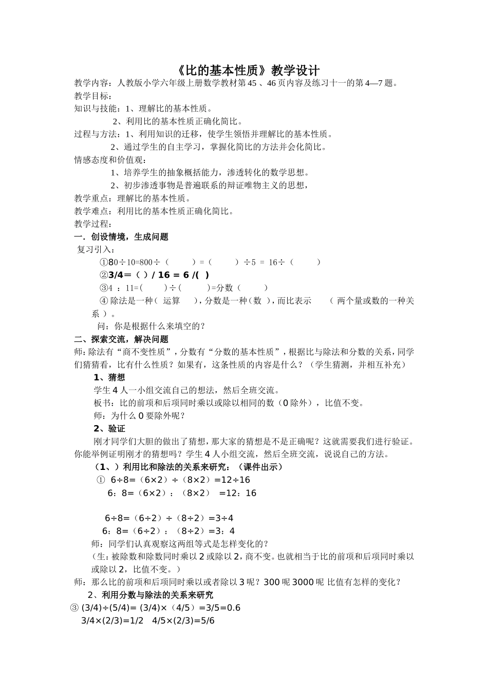 比的基本性质教学设计_第1页