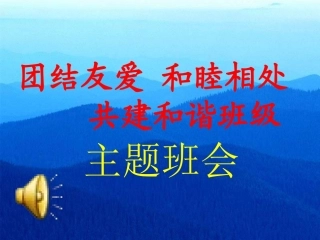 团结主题班会