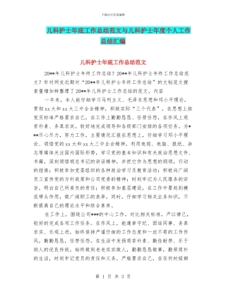 儿科护士年底工作总结范文与儿科护士年度个人工作总结汇编