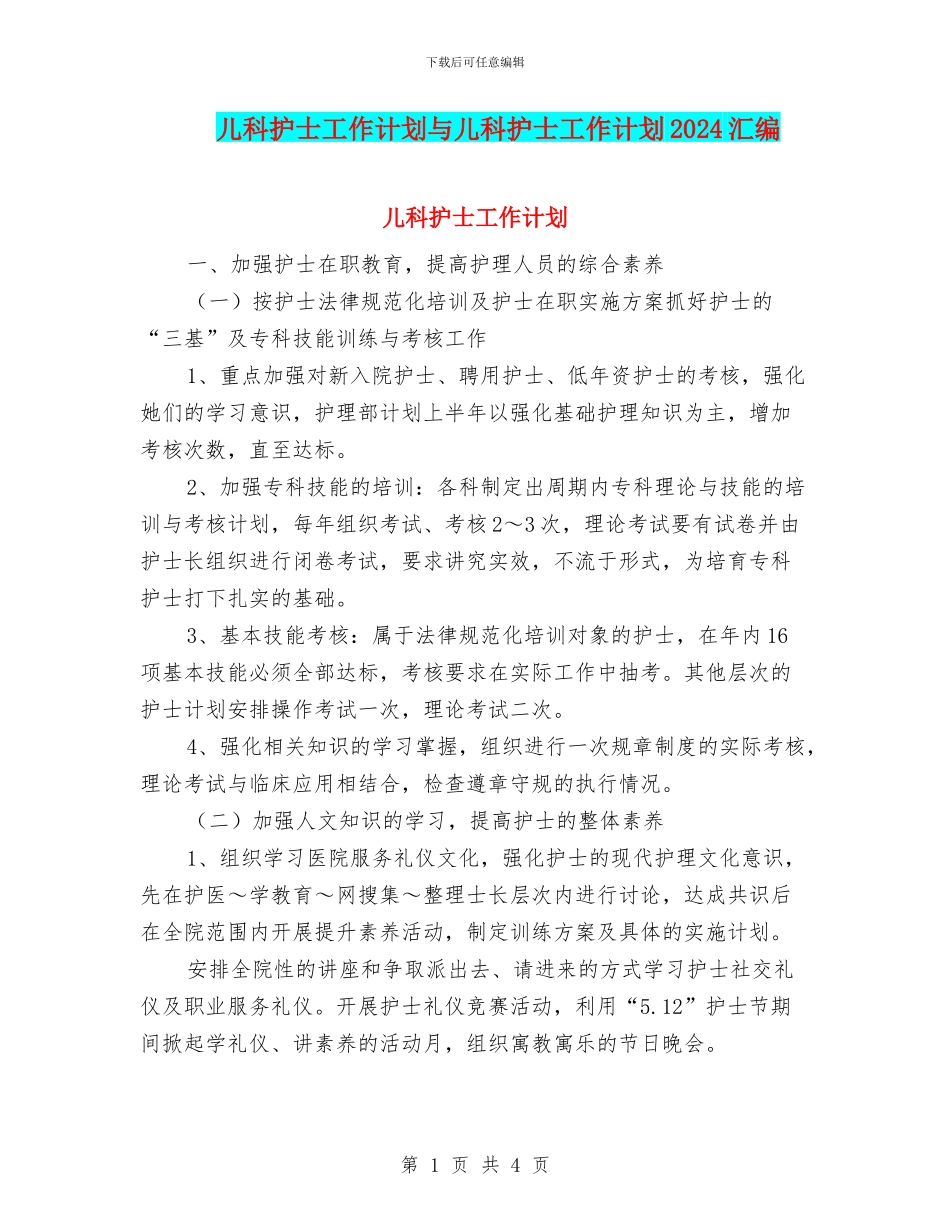 儿科护士工作计划与儿科护士工作计划2024汇编_第1页