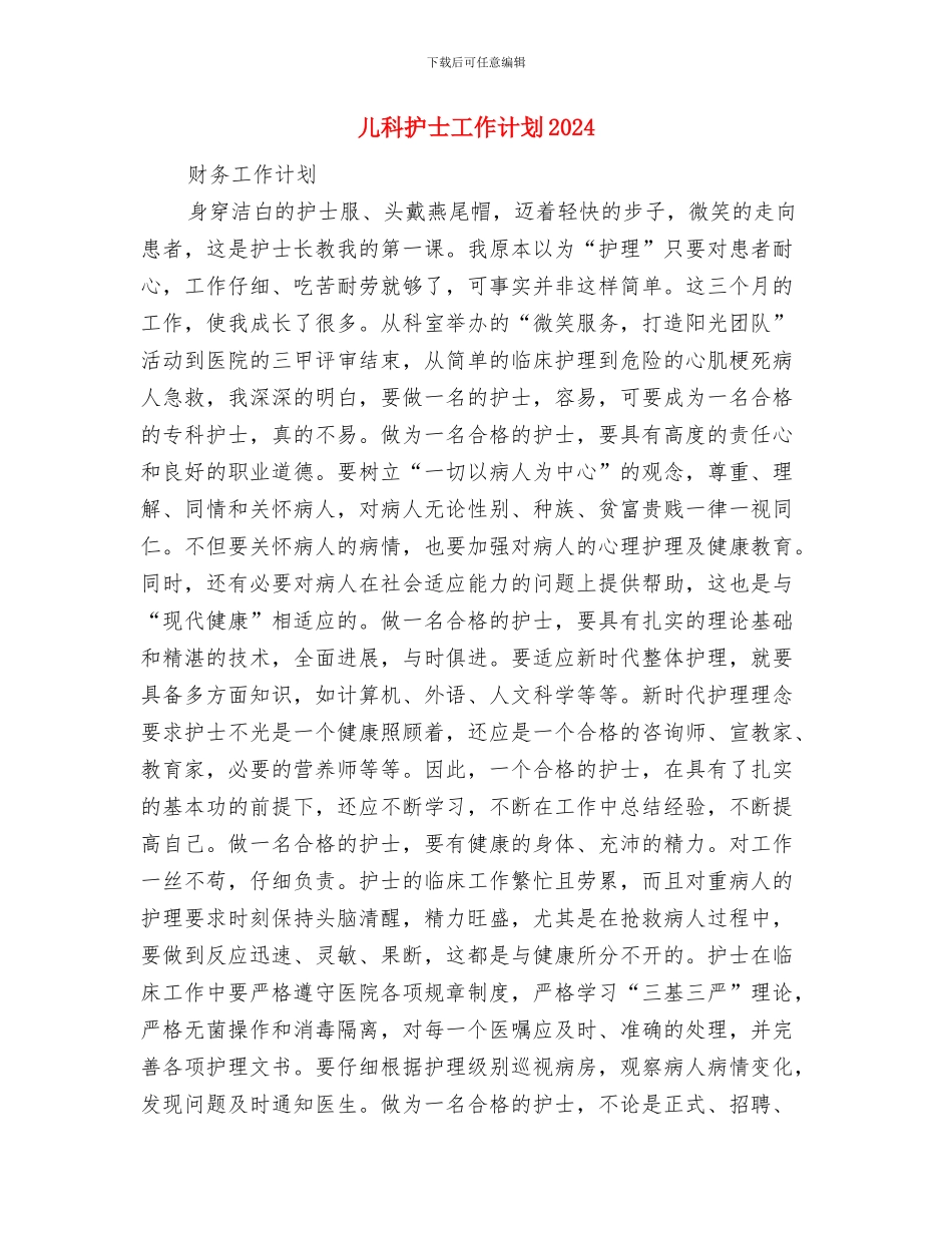 儿科护士工作计划与儿科护士工作计划2024汇编_第3页