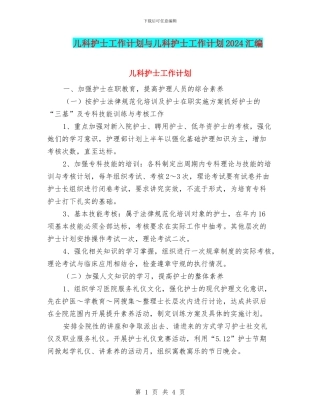 儿科护士工作计划与儿科护士工作计划2024汇编