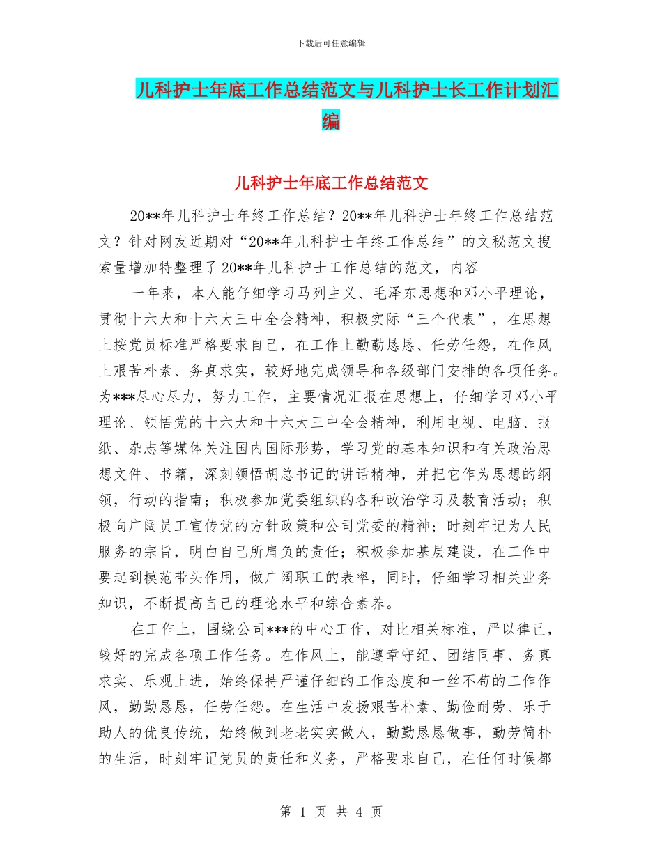 儿科护士年底工作总结范文与儿科护士长工作计划汇编_第1页