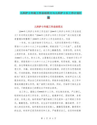 儿科护士年底工作总结范文与儿科护士长工作计划汇编