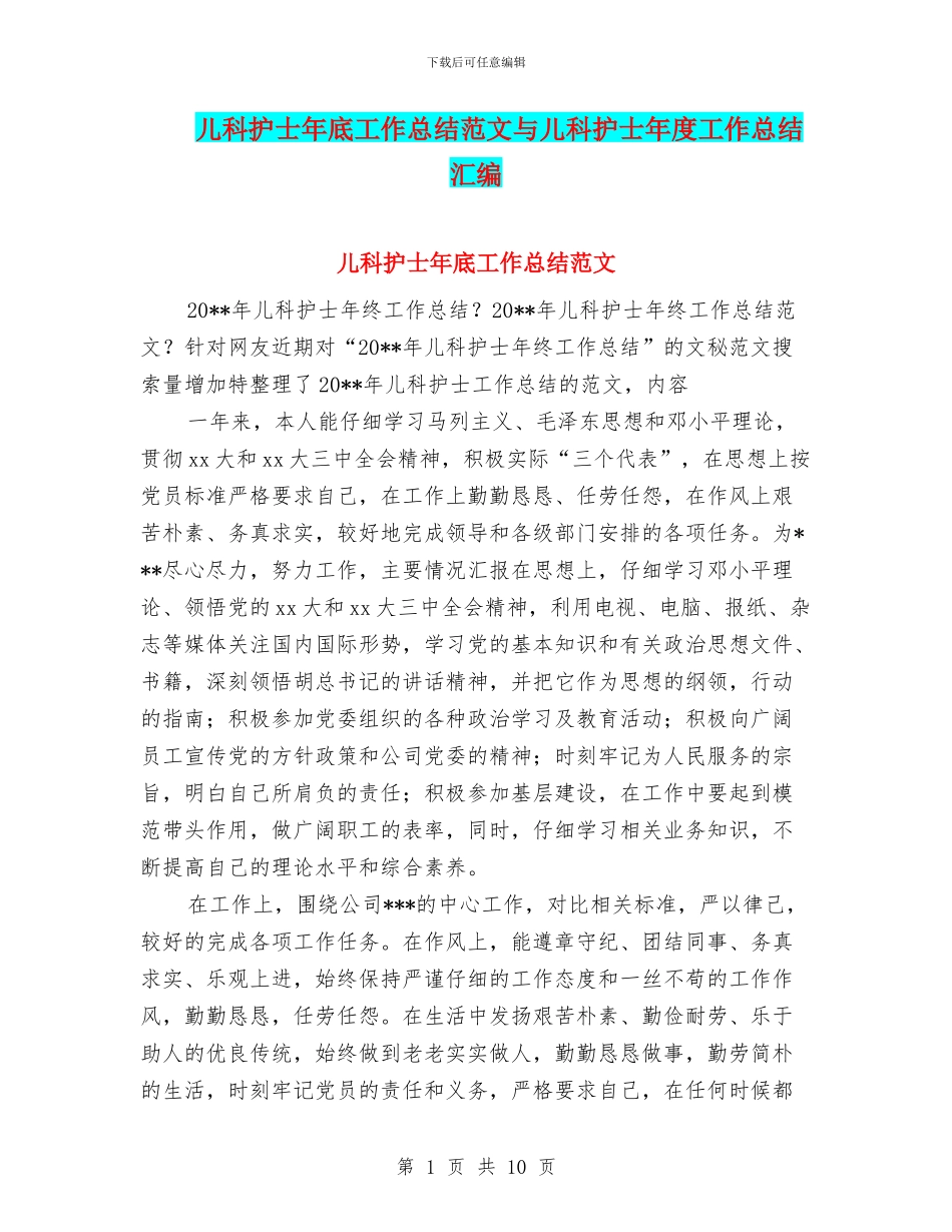 儿科护士年底工作总结范文与儿科护士年度工作总结汇编_第1页