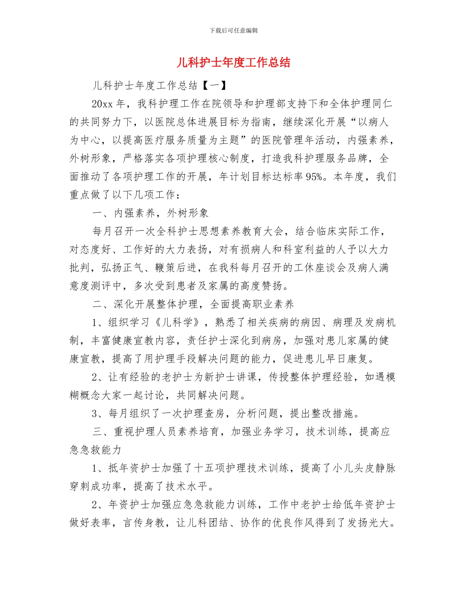儿科护士年底工作总结范文与儿科护士年度工作总结汇编_第3页