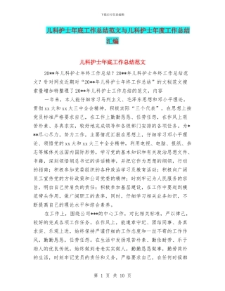 儿科护士年底工作总结范文与儿科护士年度工作总结汇编